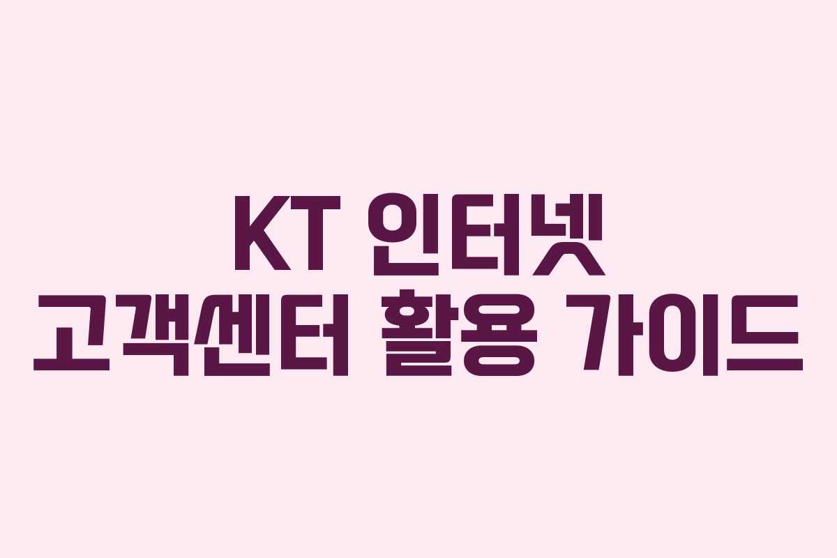 KT 인터넷 고객센터 활용 가이드