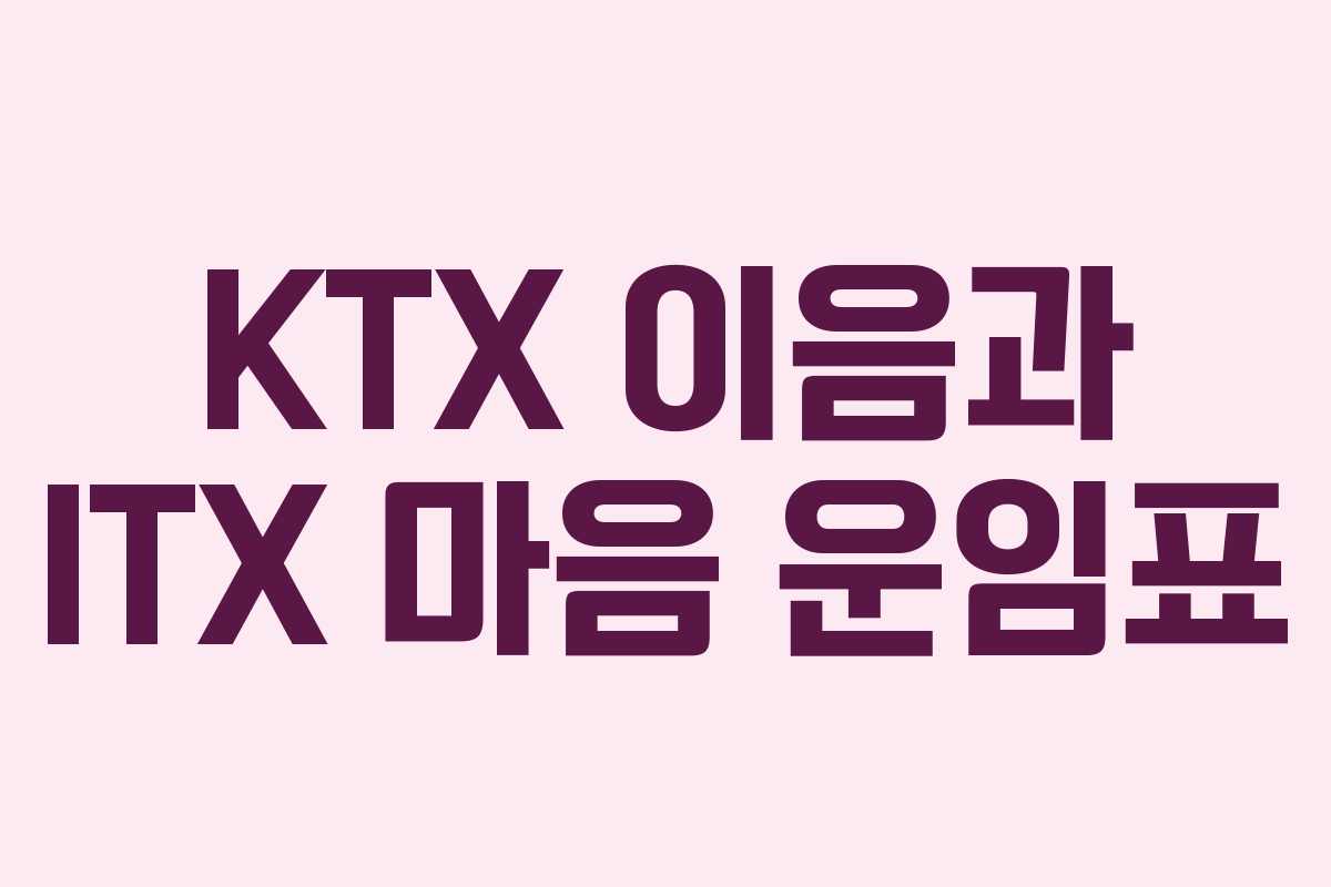 KTX 이음과 ITX 마음 운임표