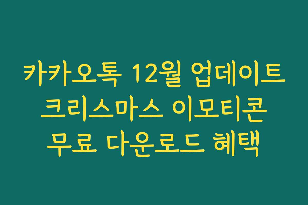 카카오톡 12월 업데이트 크리스마스 이모티콘 무료 다운로드 혜택