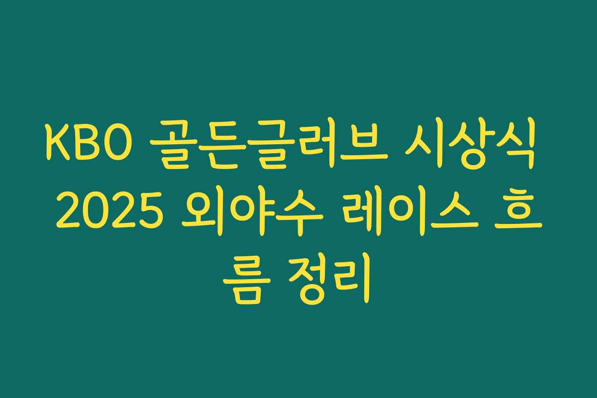 KBO 골든글러브 시상식 2025 외야수 레이스 흐름 정리