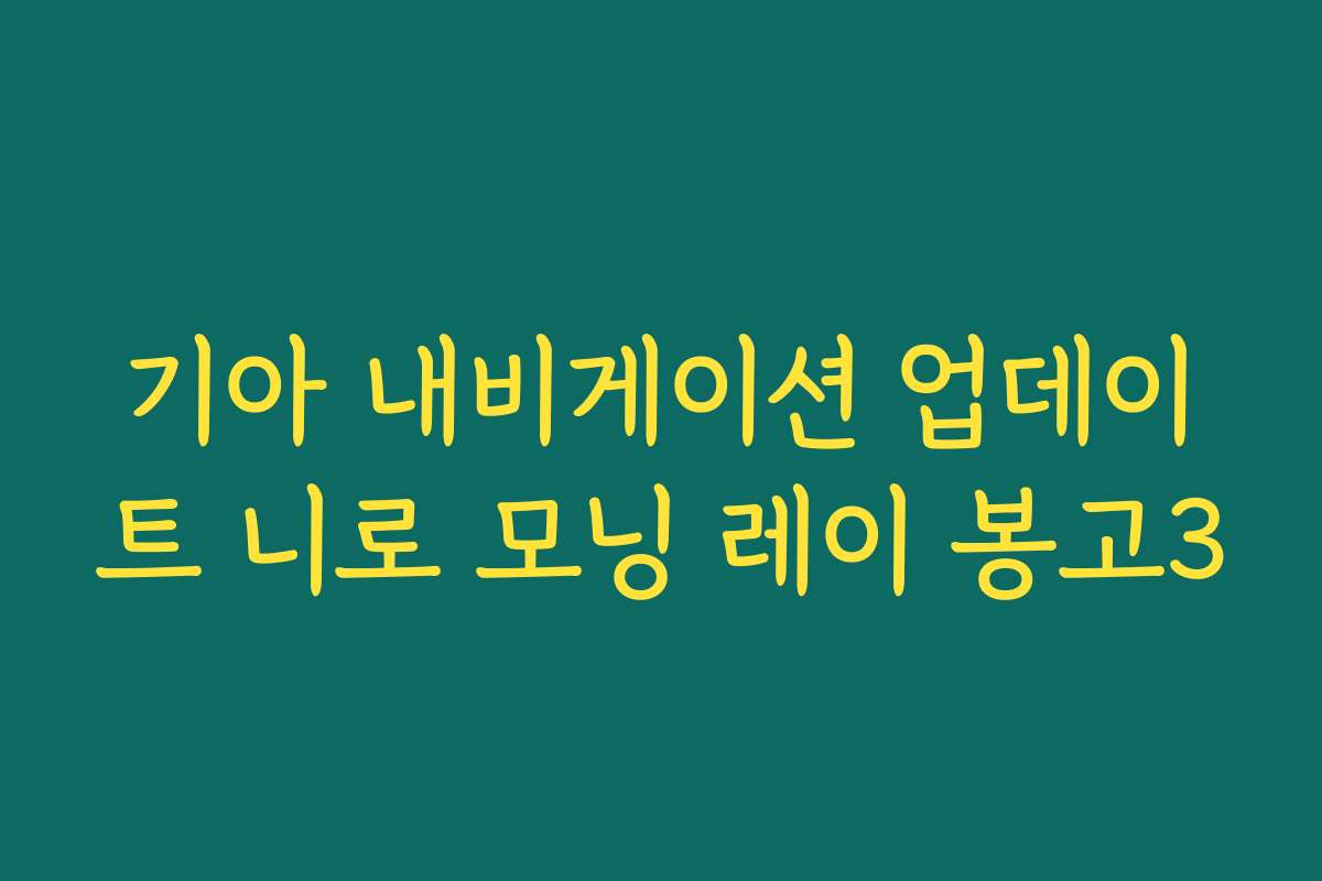기아 내비게이션 업데이트 니로 모닝 레이 봉고3
