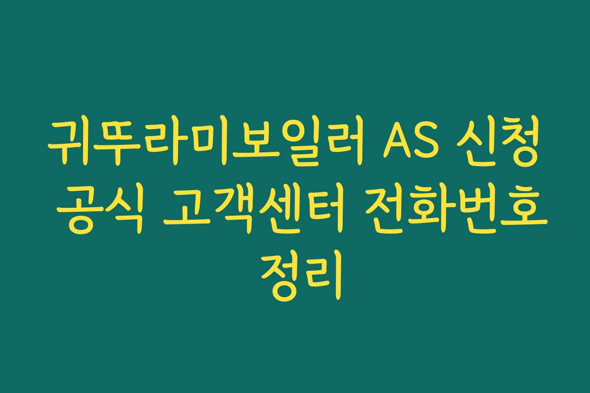 귀뚜라미보일러 AS 신청 공식 고객센터 전화번호 정리