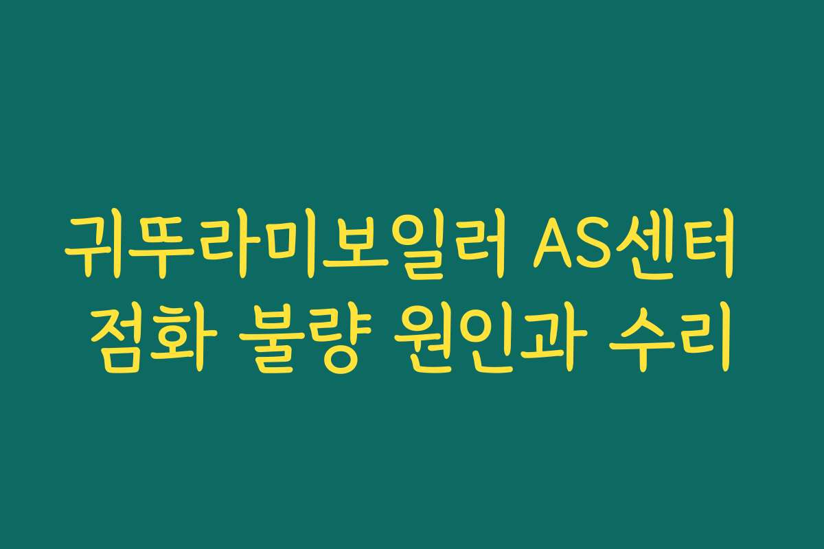 귀뚜라미보일러 AS센터 점화 불량 원인과 수리