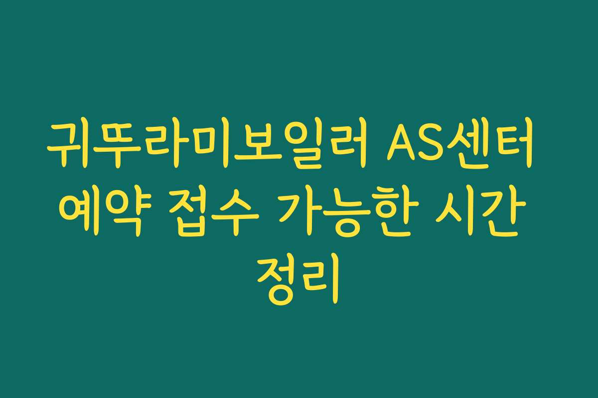 귀뚜라미보일러 AS센터 예약 접수 가능한 시간 정리