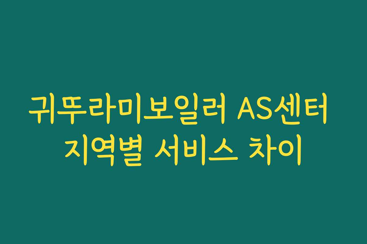 귀뚜라미보일러 AS센터 지역별 서비스 차이