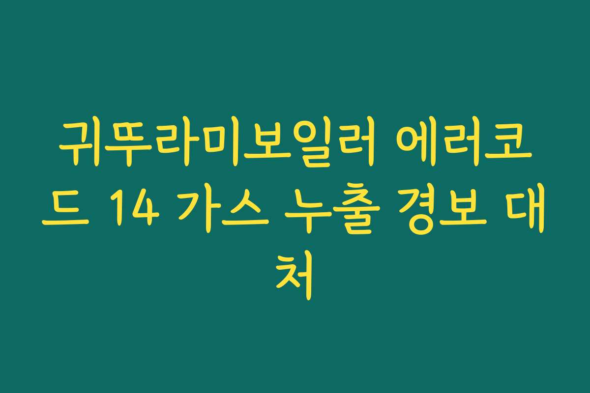 귀뚜라미보일러 에러코드 14 가스 누출 경보 대처
