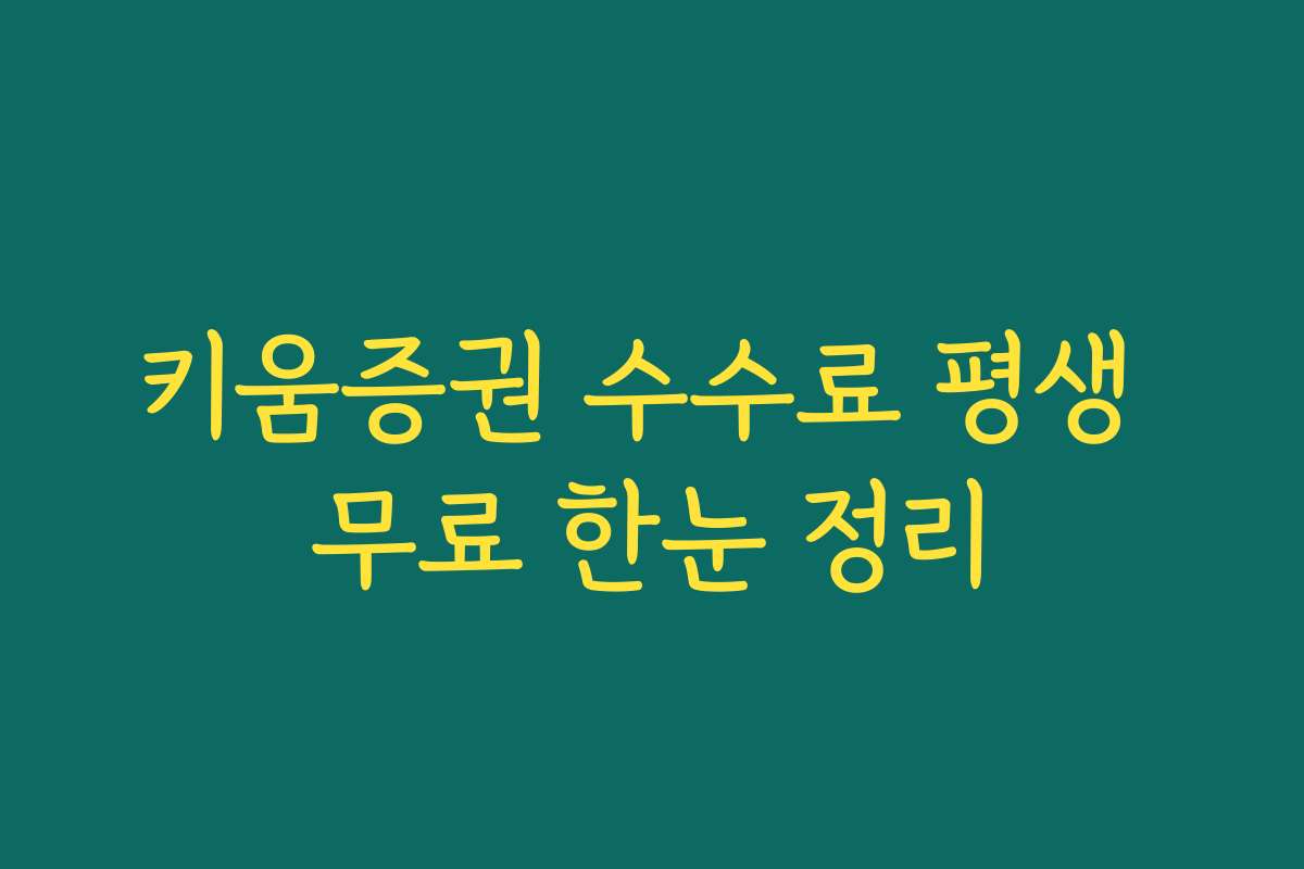키움증권 수수료 평생 무료 한눈 정리