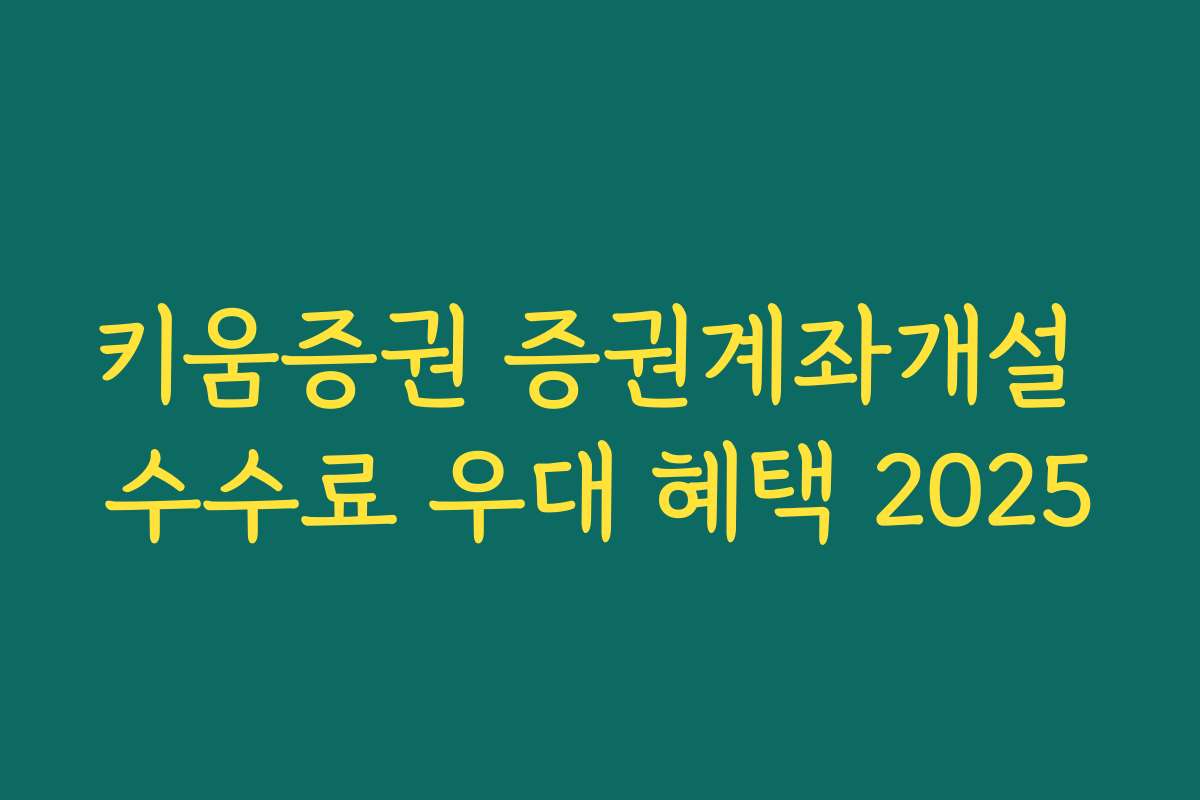 키움증권 증권계좌개설 수수료 우대 혜택 2025