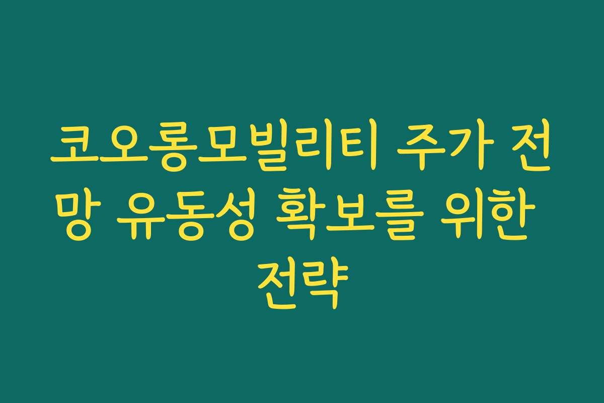 코오롱모빌리티 주가 전망 유동성 확보를 위한 전략