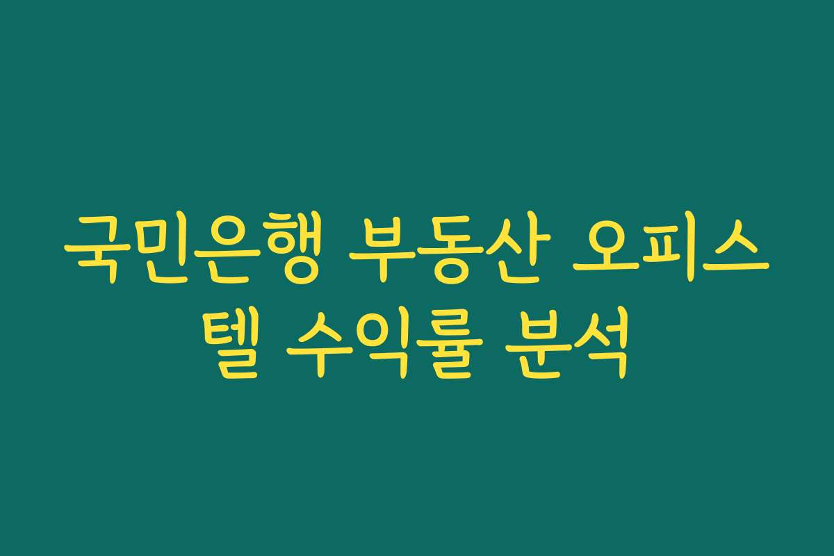 국민은행 부동산 오피스텔 수익률 분석