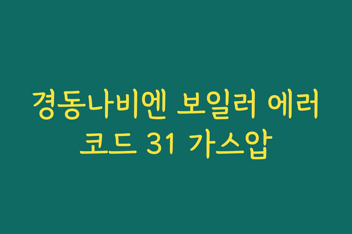 경동나비엔 보일러 에러코드 31 가스압