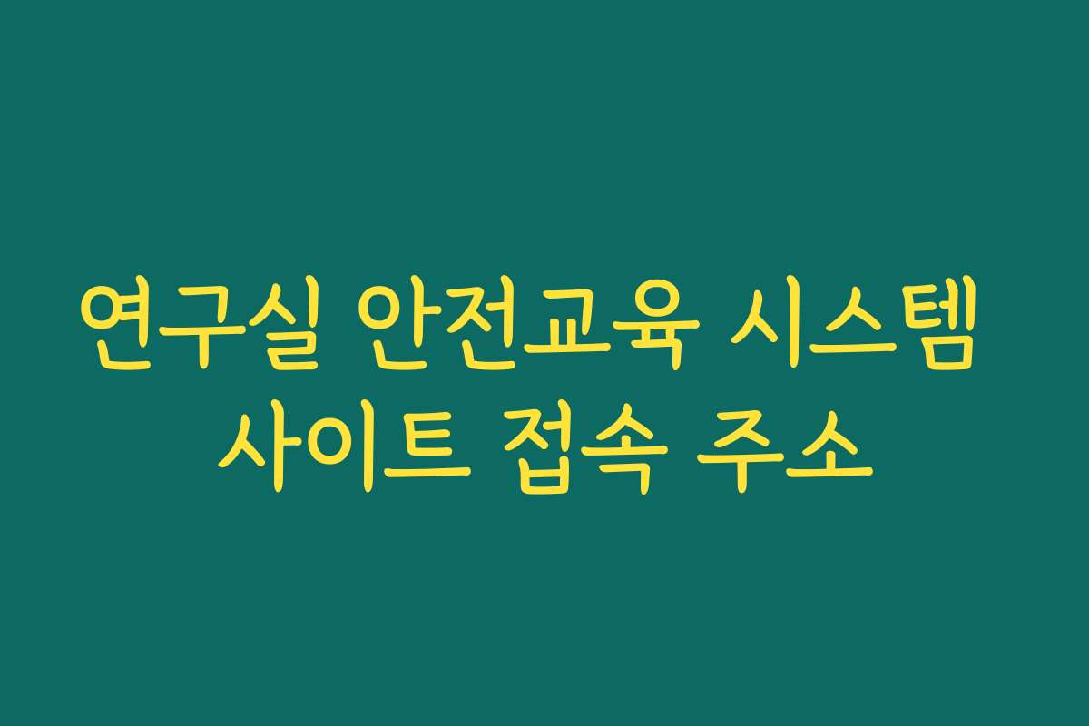 연구실 안전교육 시스템 사이트 접속 주소