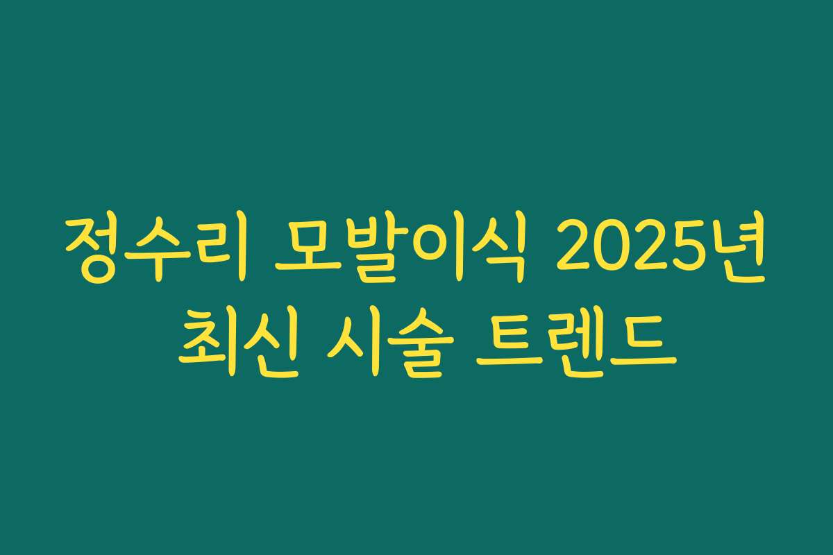정수리 모발이식 2025년 최신 시술 트렌드
