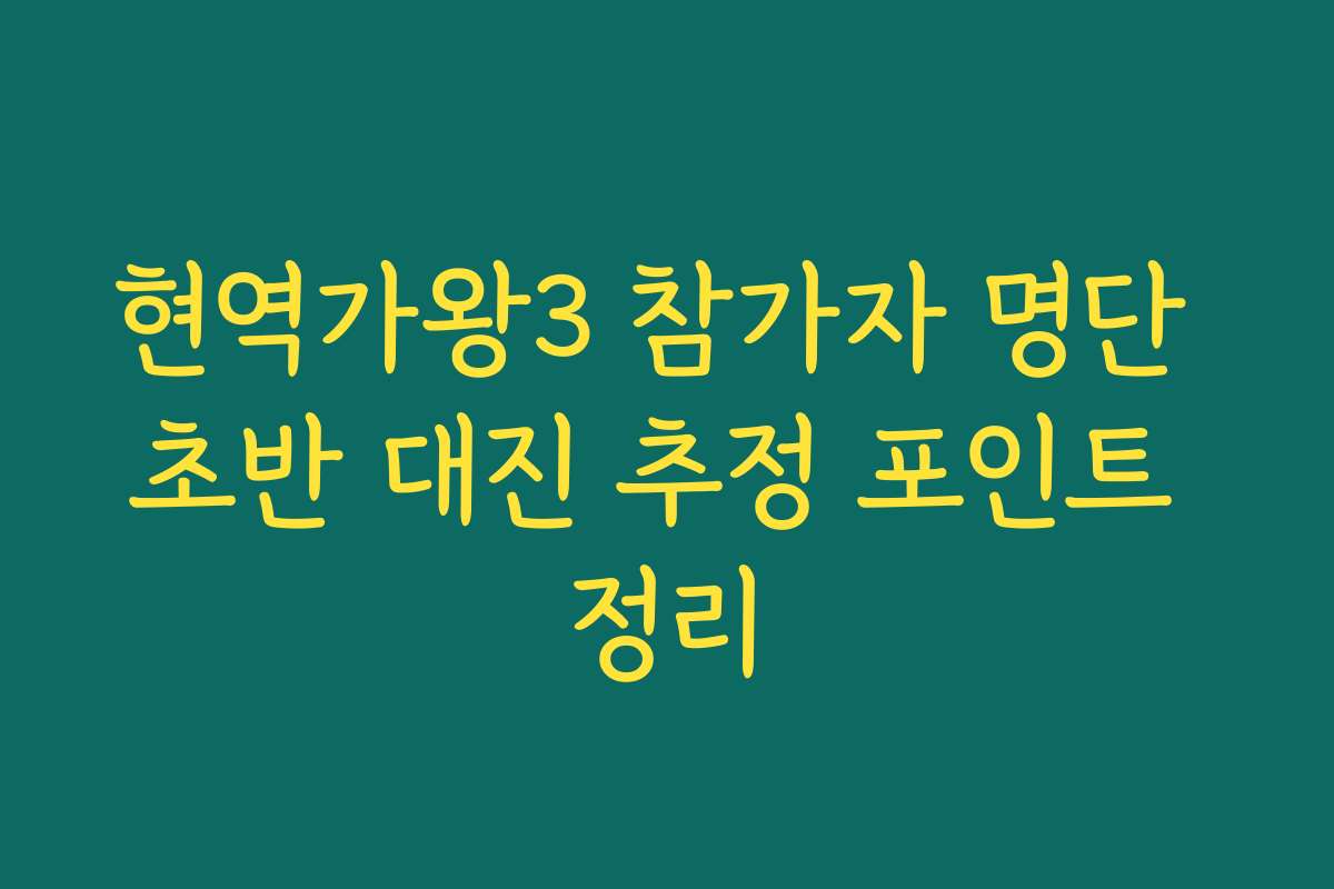 현역가왕3 참가자 명단 초반 대진 추정 포인트 정리