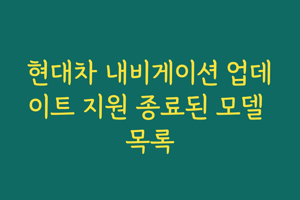 현대차 내비게이션 업데이트 지원 종료된 모델 목록