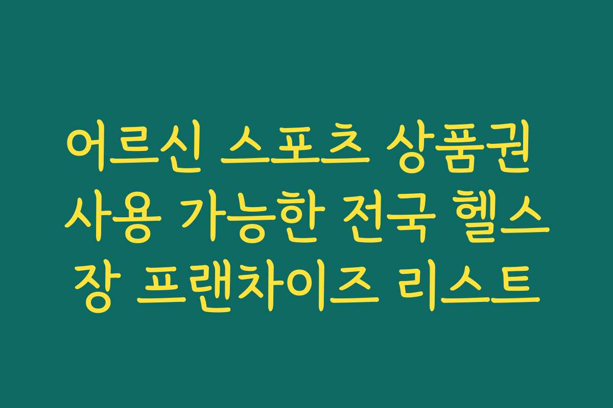 어르신 스포츠 상품권 사용 가능한 전국 헬스장 프랜차이즈 리스트