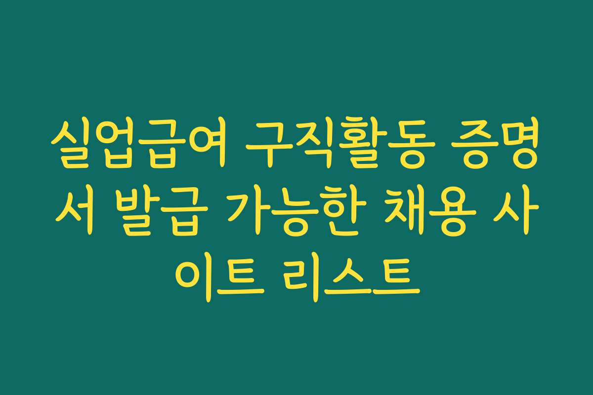 실업급여 구직활동 증명서 발급 가능한 채용 사이트 리스트
