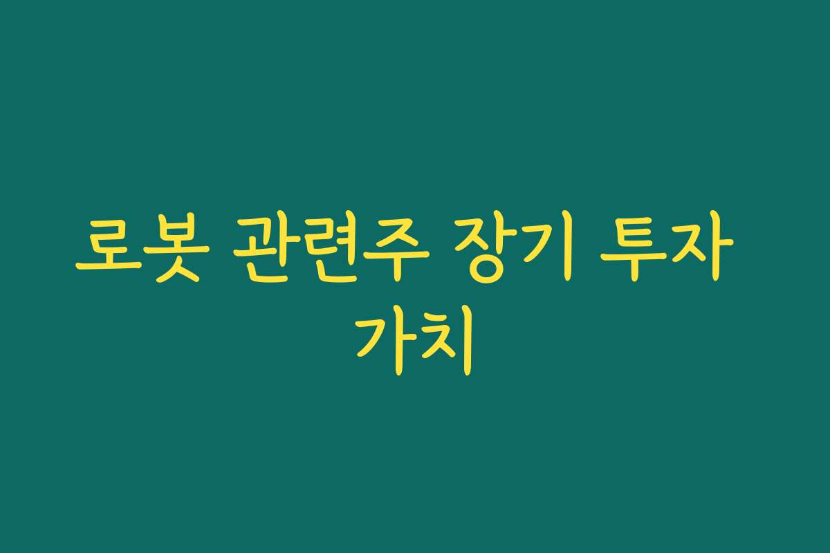 로봇 관련주 장기 투자 가치