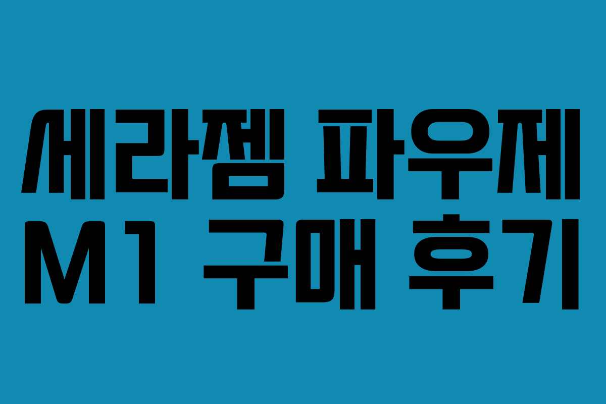 세라젬 파우제 M1 구매 후기