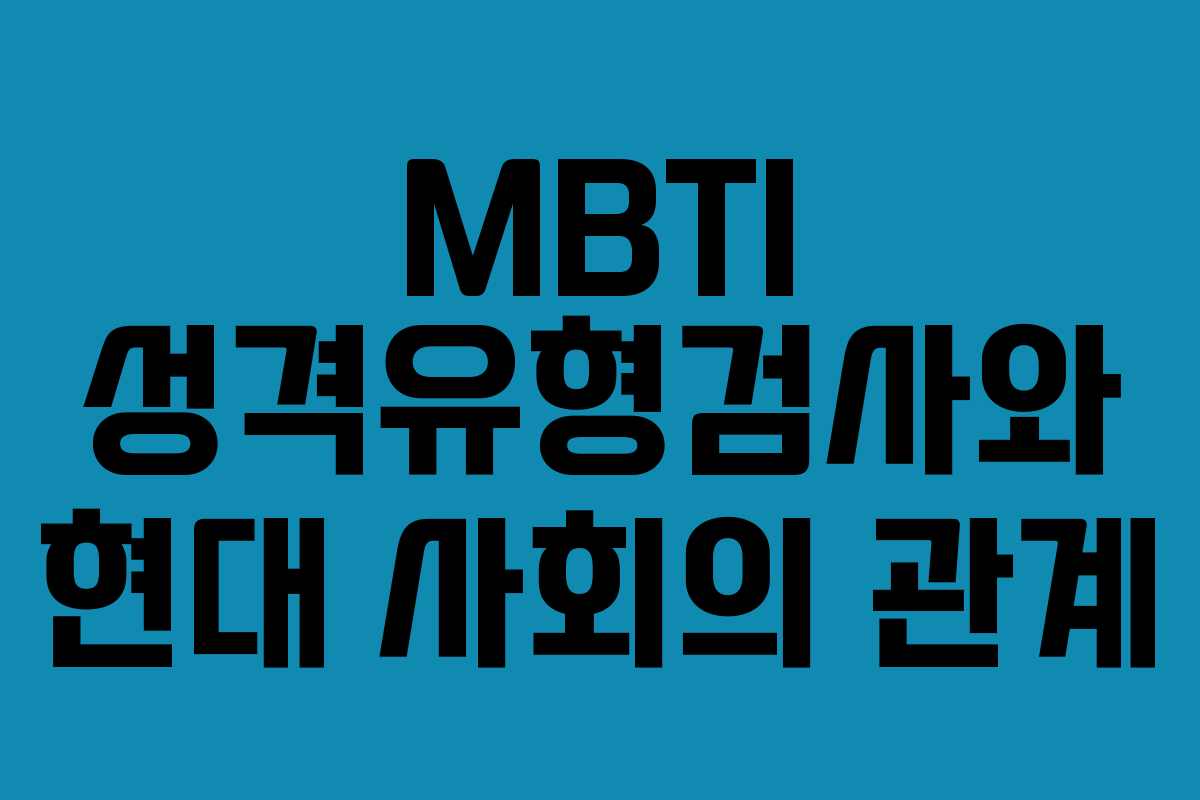 MBTI 성격유형검사와 현대 사회의 관계