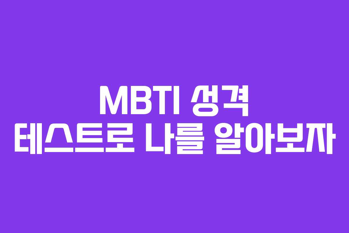 MBTI 성격 테스트로 나를 알아보자