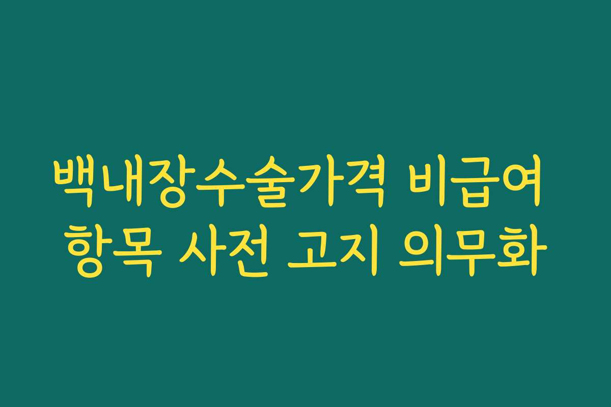 백내장수술가격 비급여 항목 사전 고지 의무화