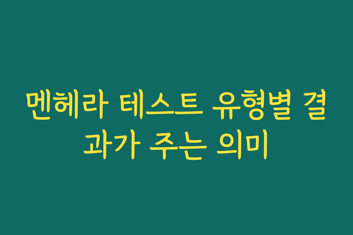 멘헤라 테스트 유형별 결과가 주는 의미
