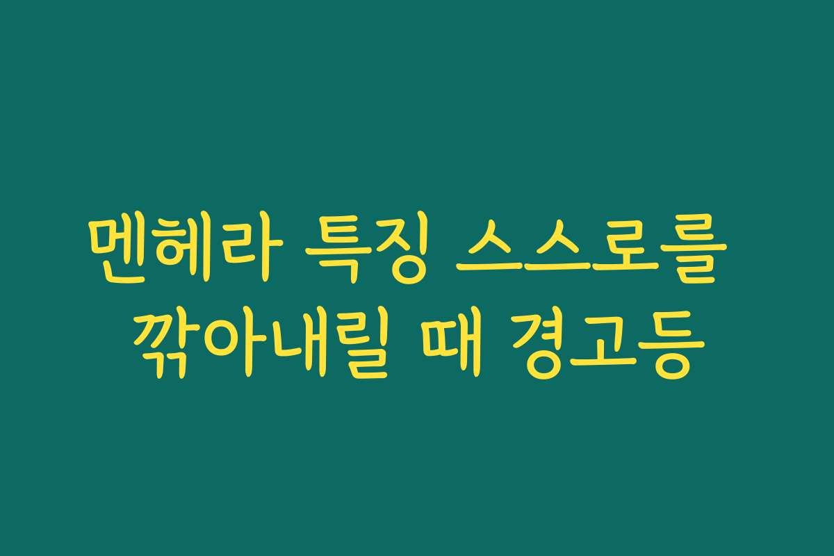 멘헤라 특징 스스로를 깎아내릴 때 경고등