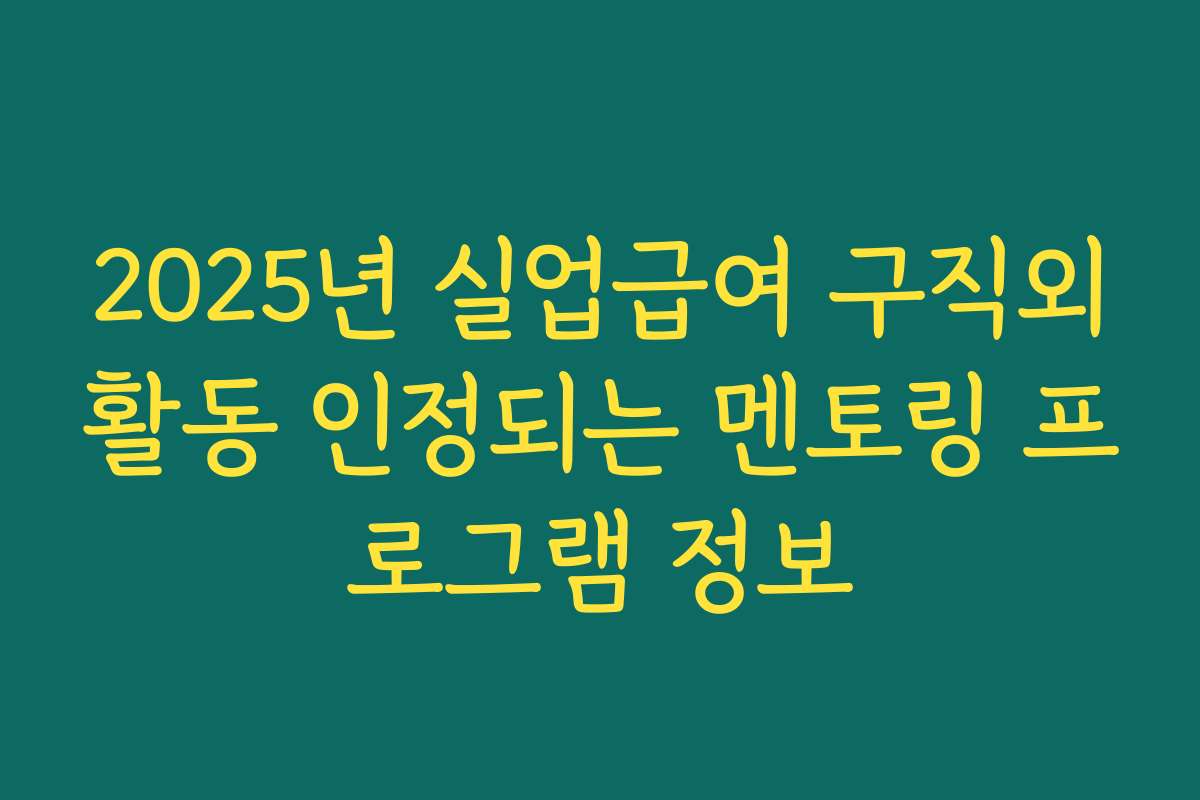 2025년 실업급여 구직외활동 인정되는 멘토링 프로그램 정보