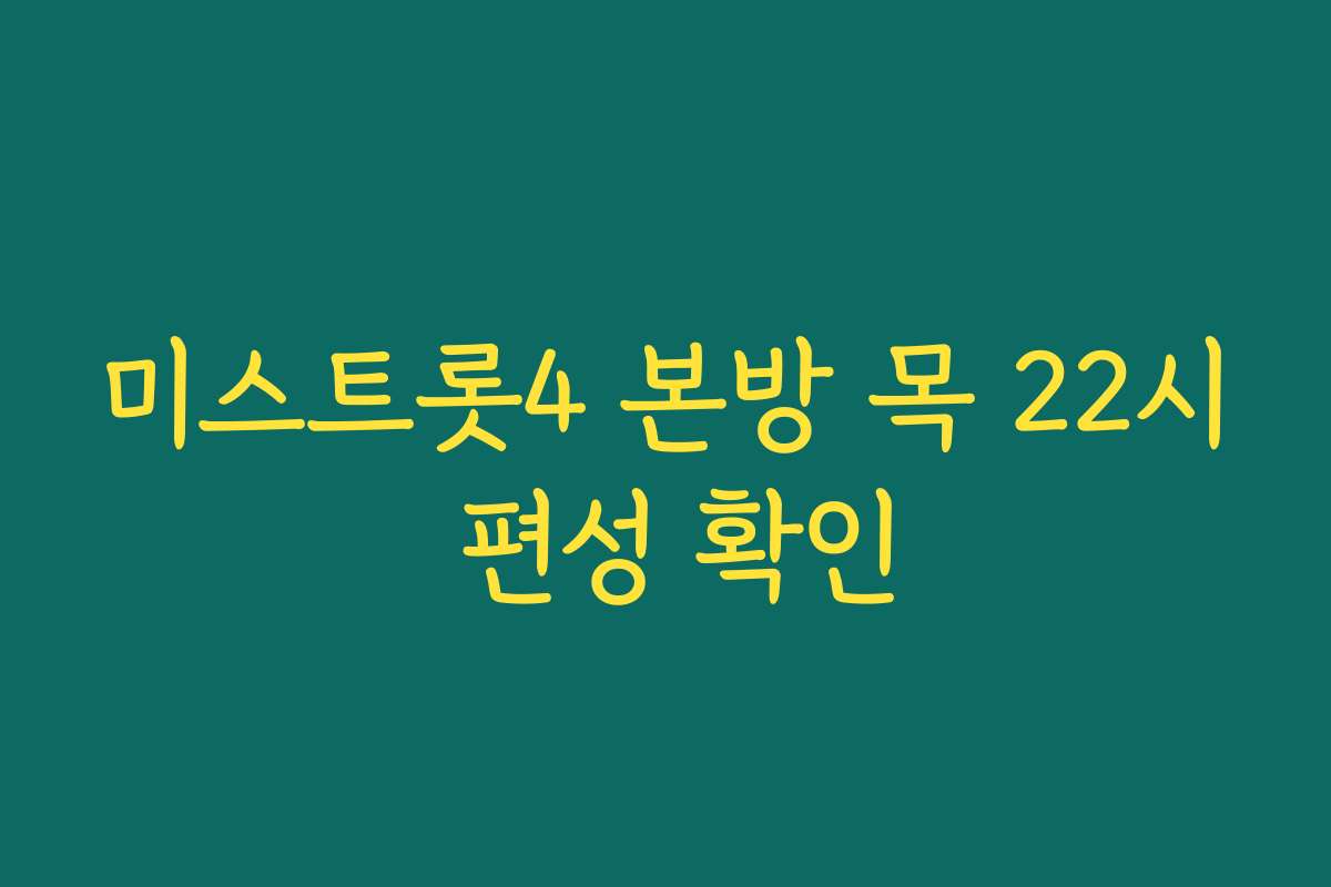 미스트롯4 본방 목 22시 편성 확인