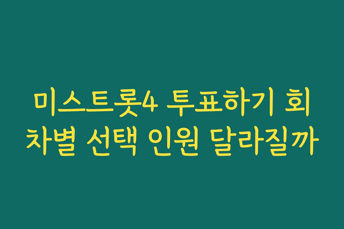 미스트롯4 투표하기 회차별 선택 인원 달라질까