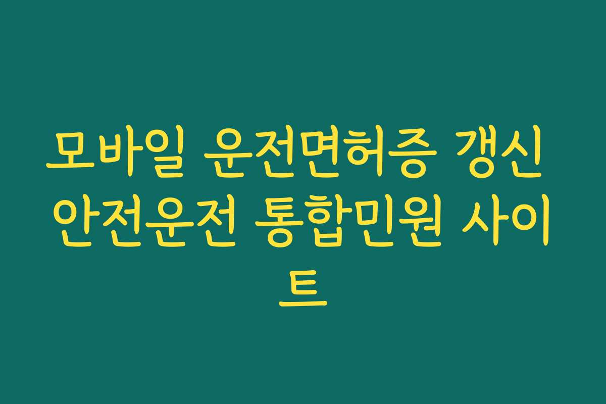 모바일 운전면허증 갱신 안전운전 통합민원 사이트