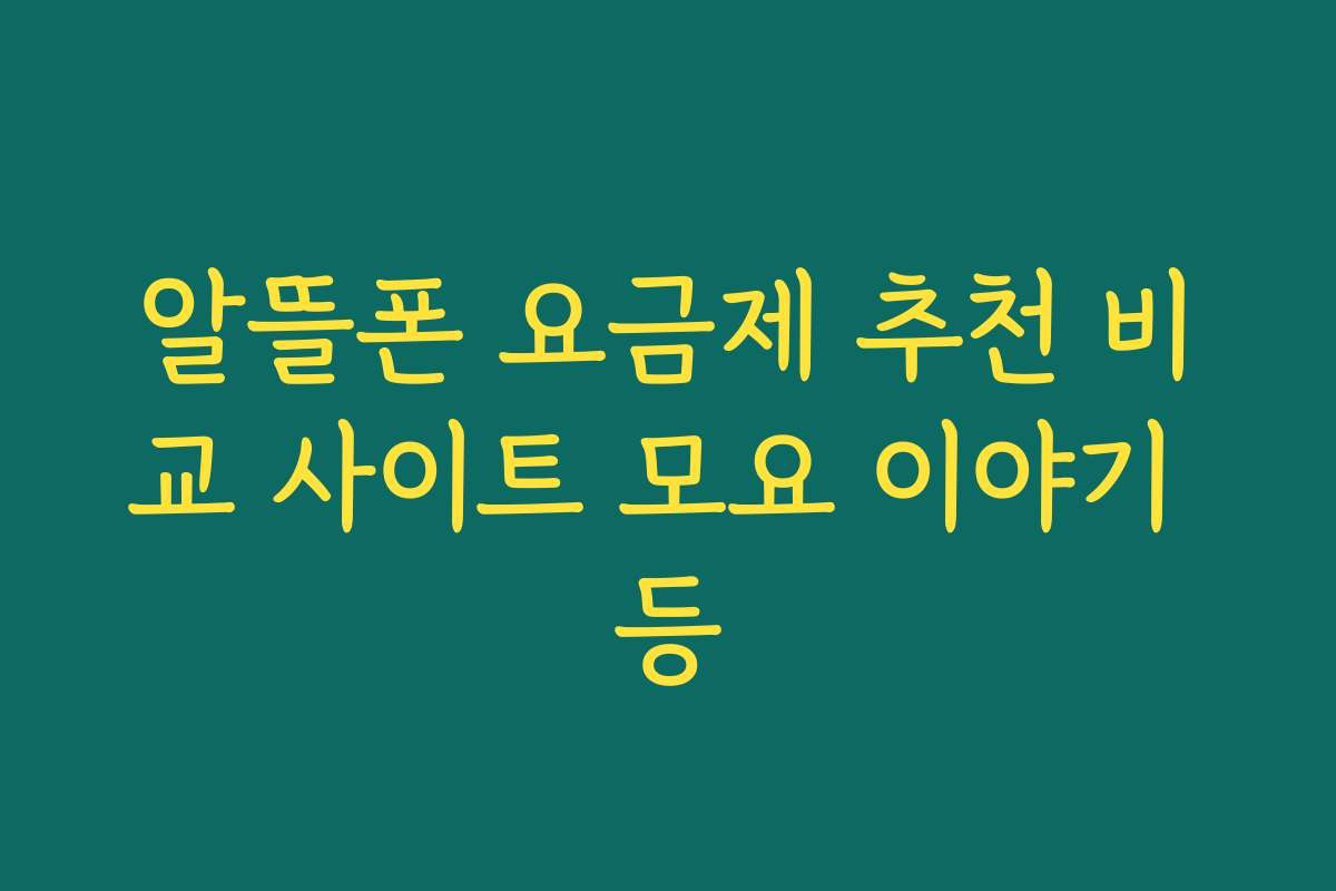 알뜰폰 요금제 추천 비교 사이트 모요 이야기 등