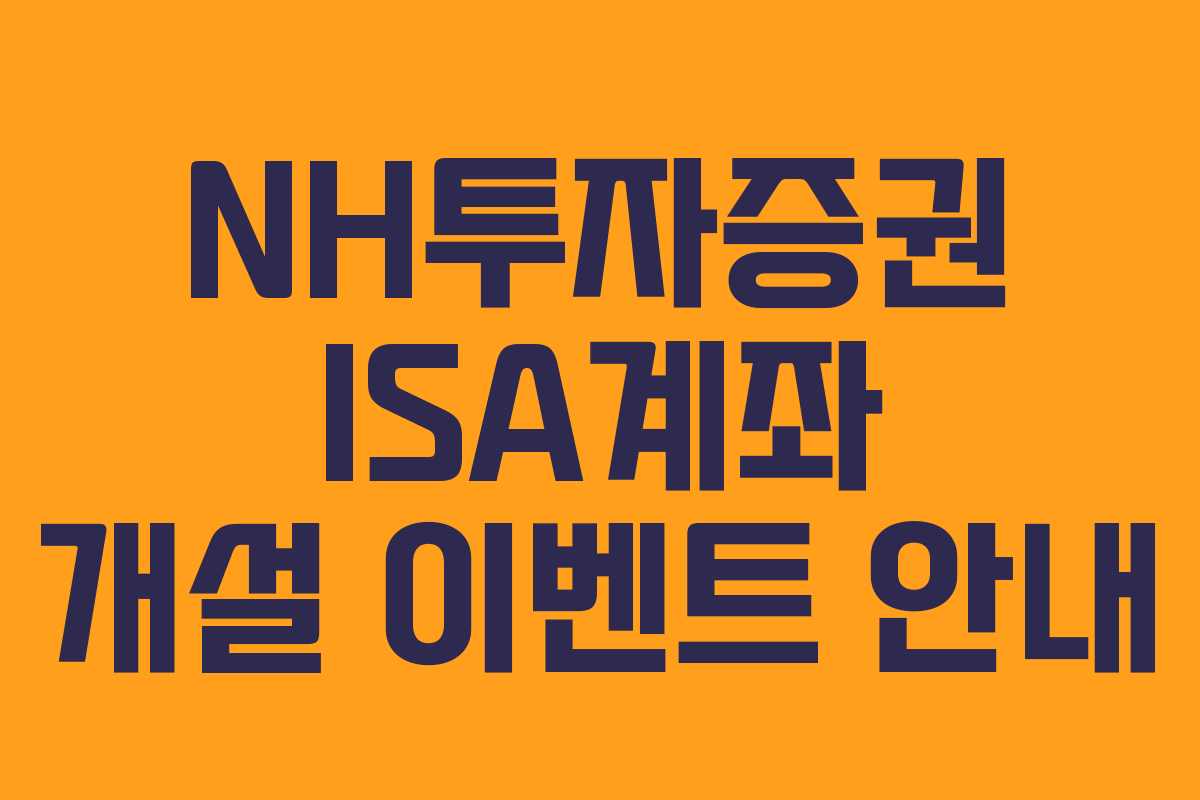 NH투자증권 ISA계좌 개설 이벤트 안내
