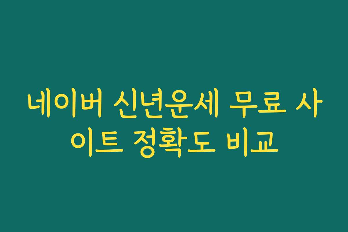 네이버 신년운세 무료 사이트 정확도 비교