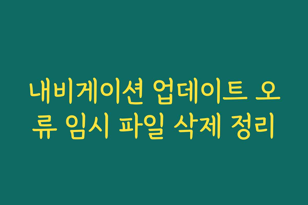 내비게이션 업데이트 오류 임시 파일 삭제 정리