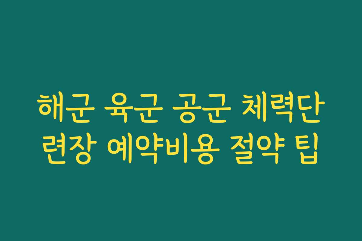 해군 육군 공군 체력단련장 예약비용 절약 팁