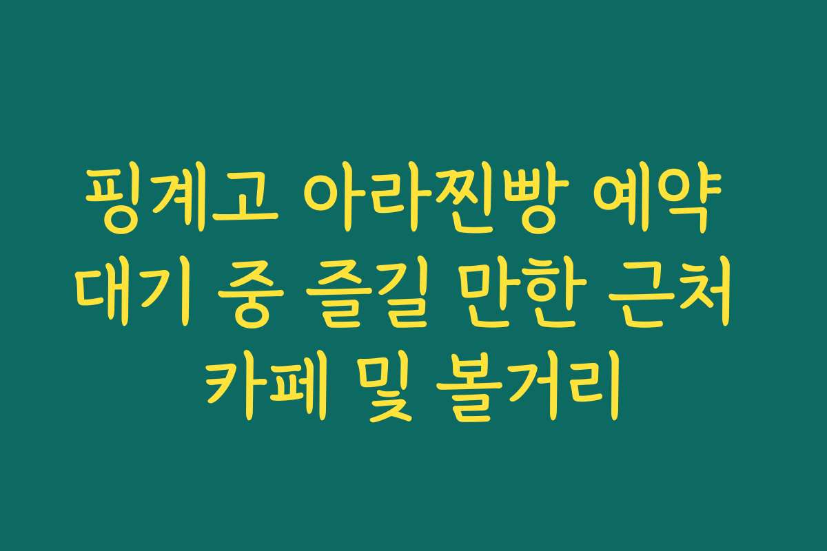 핑계고 아라찐빵 예약 대기 중 즐길 만한 근처 카페 및 볼거리