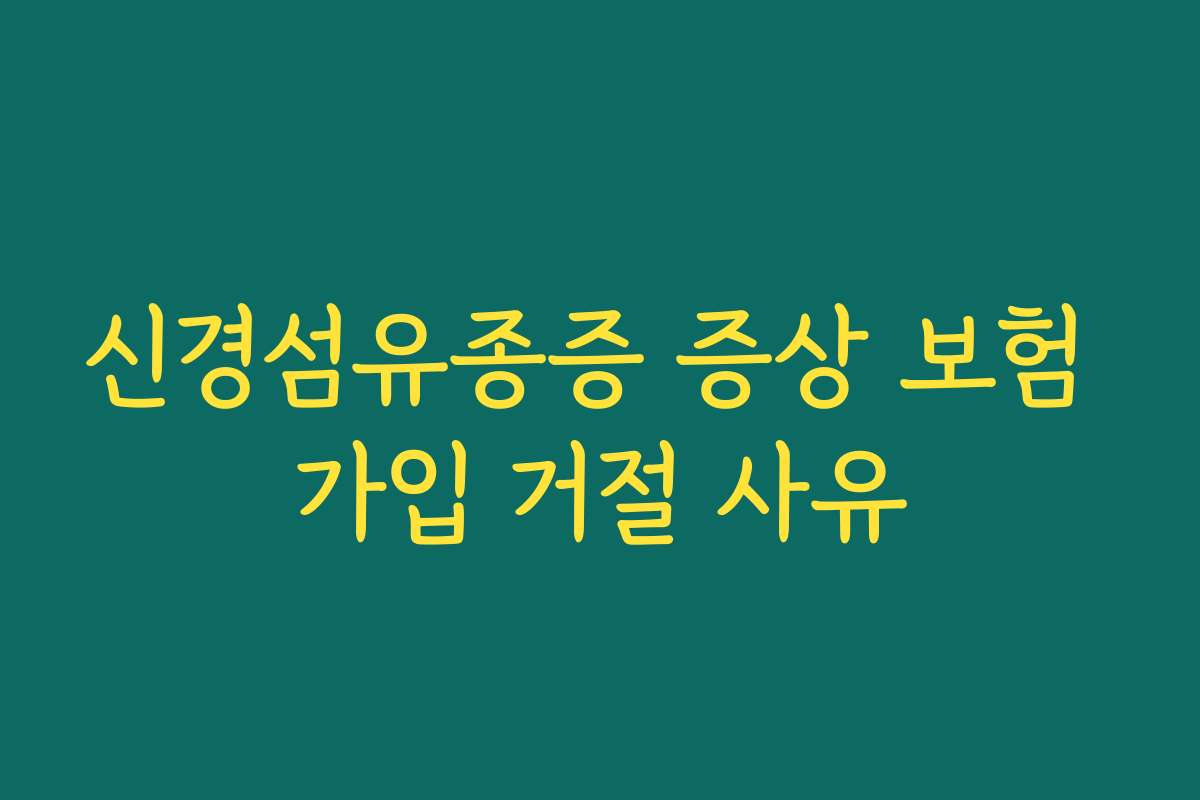신경섬유종증 증상 보험 가입 거절 사유