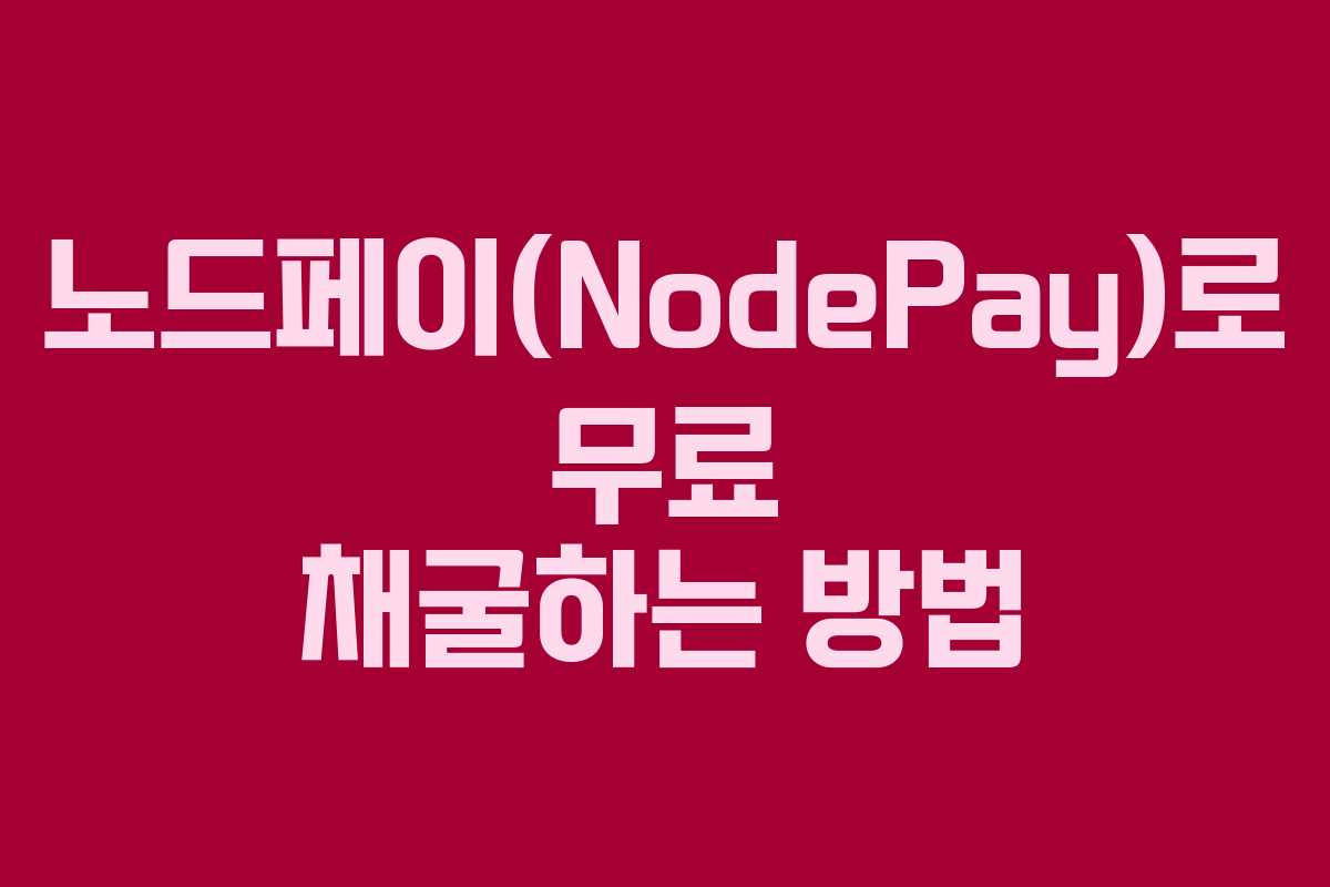 노드페이(NodePay)로 무료 채굴하는 방법