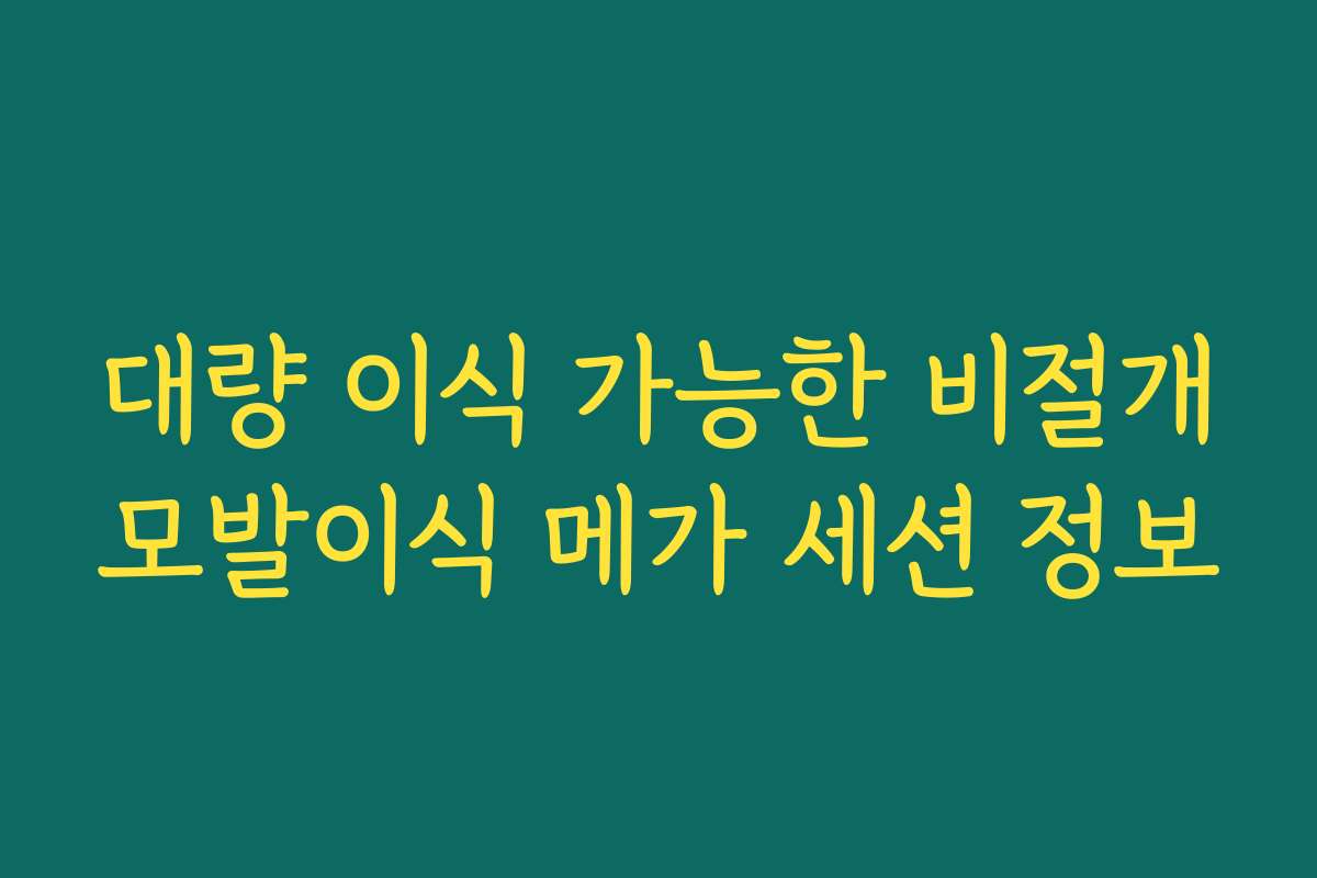 대량 이식 가능한 비절개모발이식 메가 세션 정보