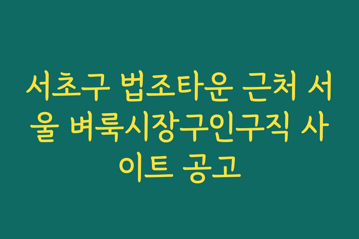 서초구 법조타운 근처 서울 벼룩시장구인구직 사이트 공고