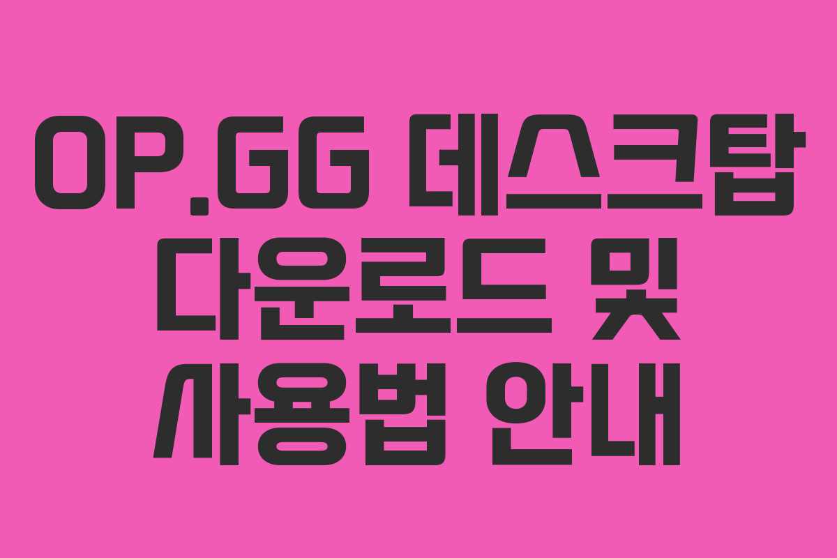 OP.GG 데스크탑 다운로드 및 사용법 안내