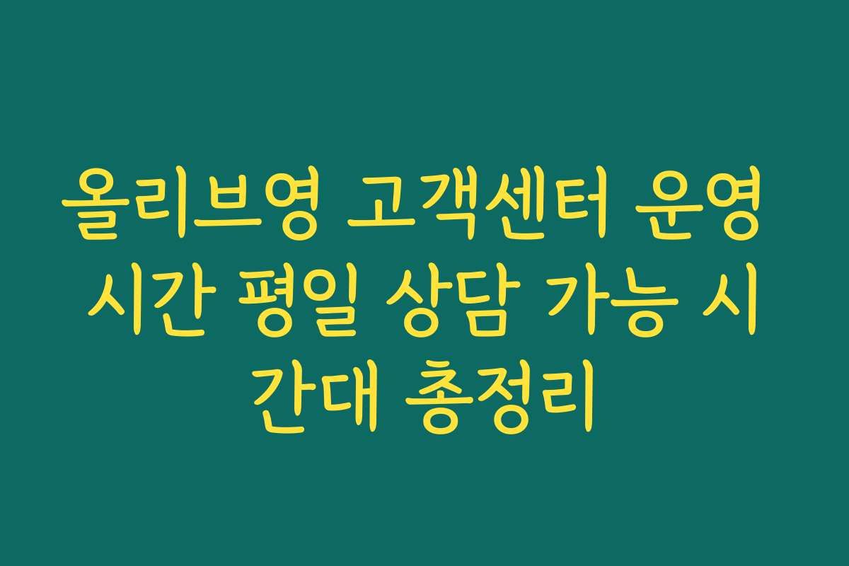 올리브영 고객센터 운영 시간 평일 상담 가능 시간대 총정리