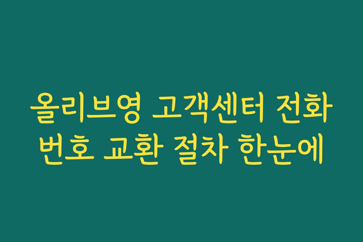 올리브영 고객센터 전화번호 교환 절차 한눈에