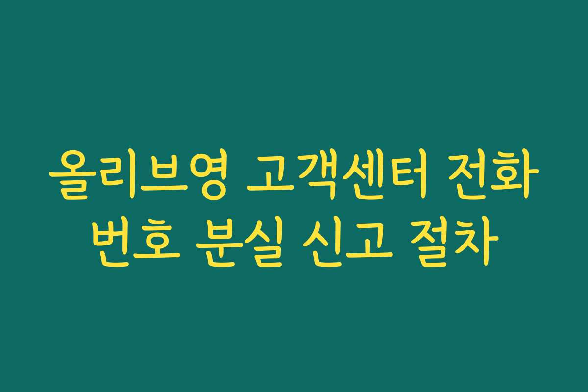올리브영 고객센터 전화번호 분실 신고 절차