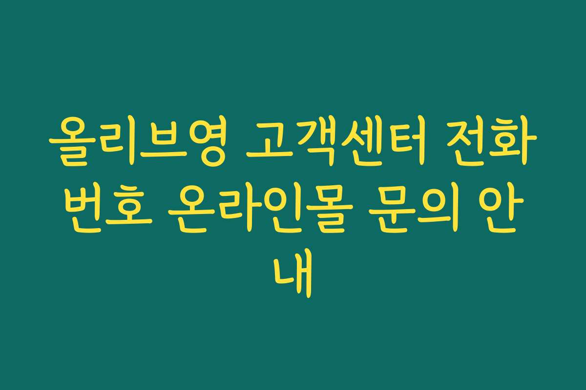 올리브영 고객센터 전화번호 온라인몰 문의 안내