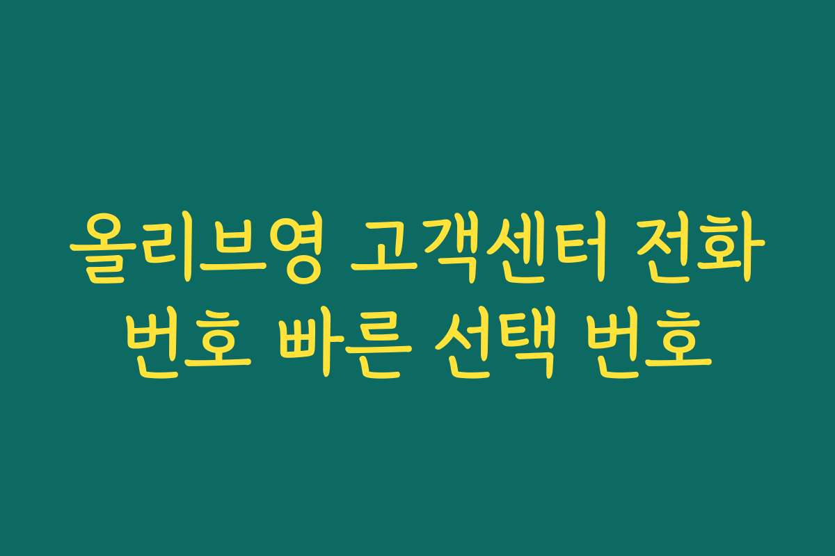 올리브영 고객센터 전화번호 빠른 선택 번호