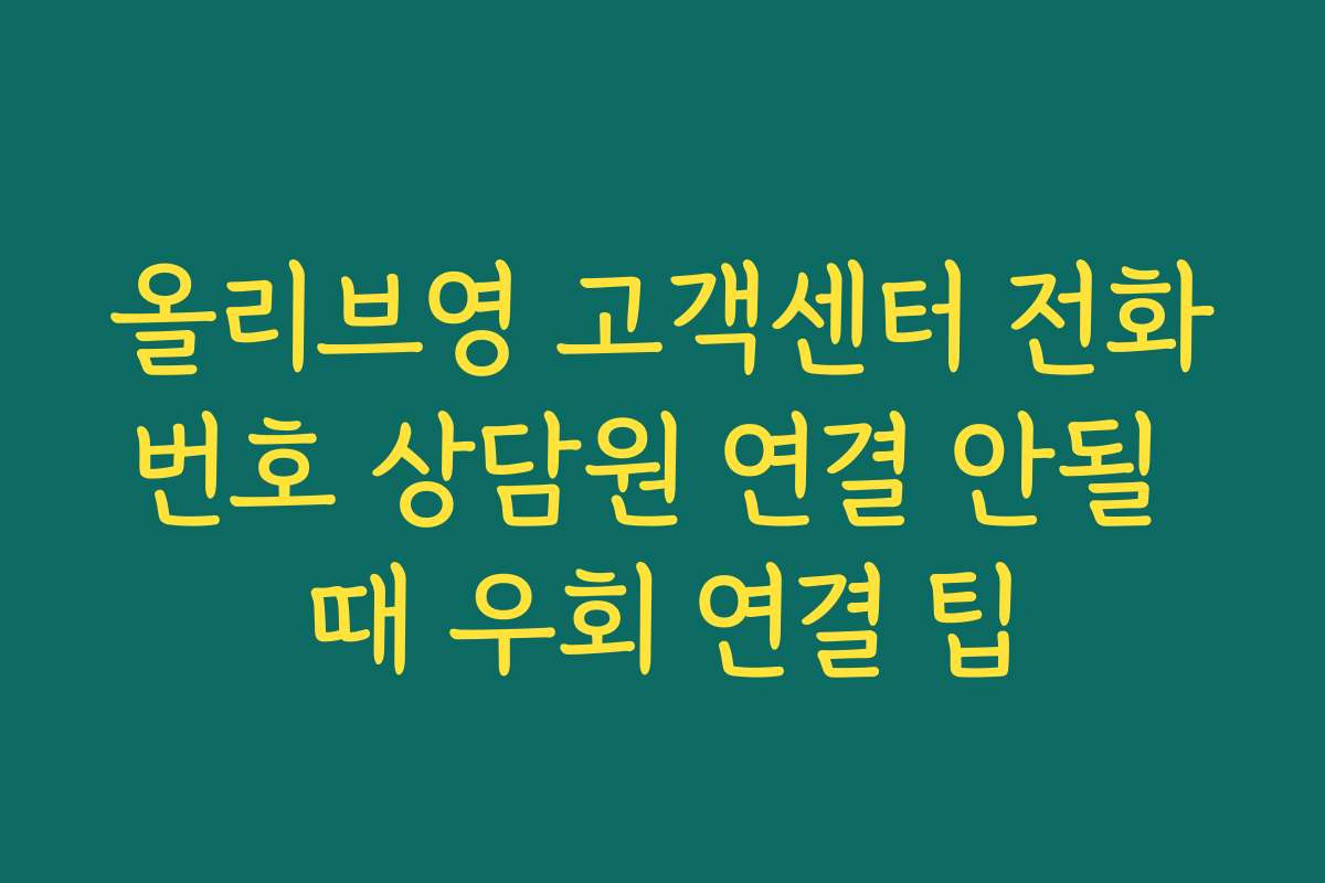 올리브영 고객센터 전화번호 상담원 연결 안될 때 우회 연결 팁