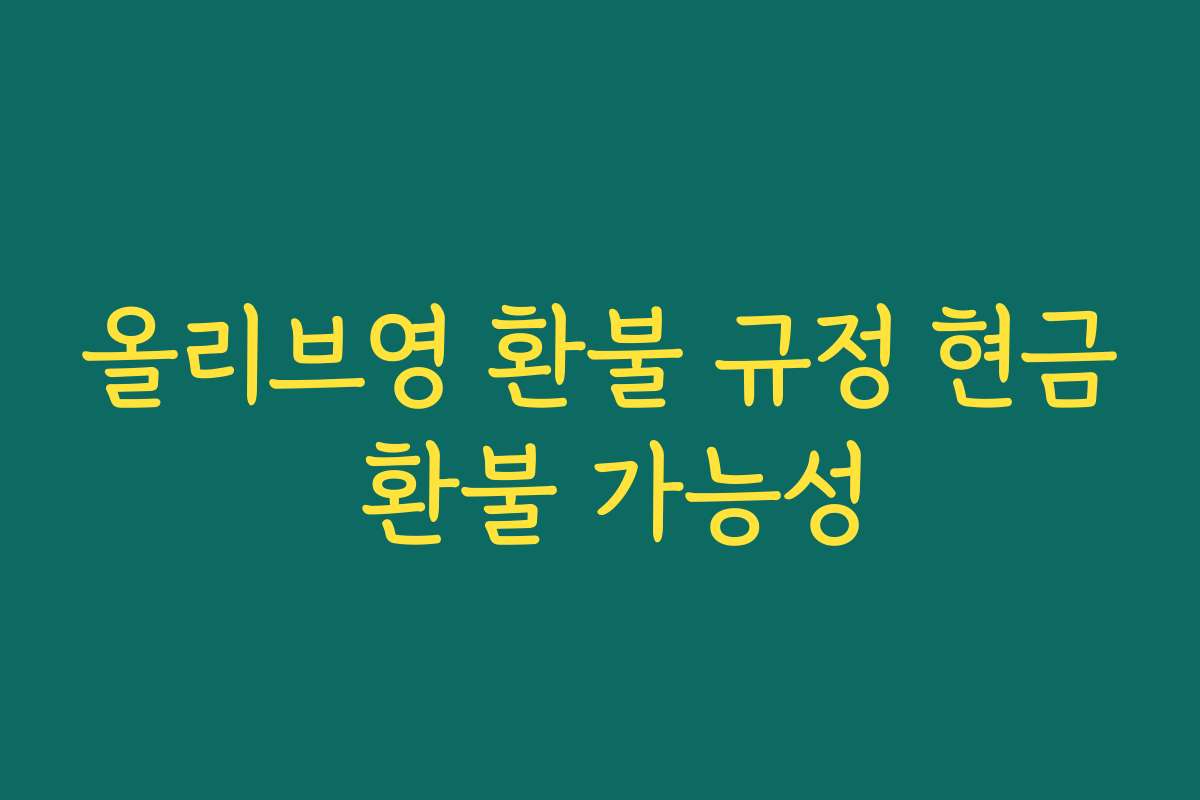올리브영 환불 규정 현금 환불 가능성